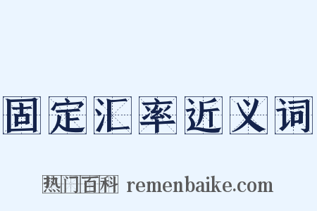 固定汇率近义词是什么意思的图片